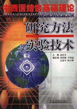 中西医结合基础理论研究方法与实验技术 pdf epub mobi 电子书 下载