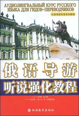 俄语导游听说强化教程 pdf epub mobi 电子书 下载