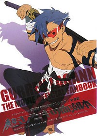 劇場版天元突破グレンラガン紅蓮篇熱きアニキの血潮本 pdf epub mobi 电子书 下载