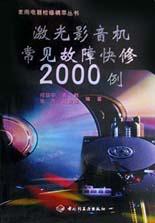 激光影音机常见故障快修2000例 pdf epub mobi 电子书 下载