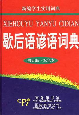 歇後語諺語詞典 pdf epub mobi 電子書 下載