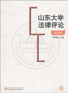 山东大学法律评论（第5辑） pdf epub mobi 电子书 下载
