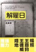 解僱日 pdf epub mobi 电子书 下载