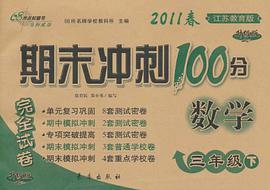 2011春期末冲刺100分完全试卷（3年级下） pdf epub mobi 电子书 下载