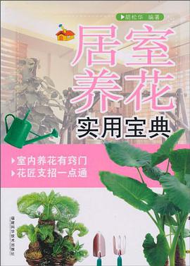 居室养花实用宝典 pdf epub mobi 电子书 下载