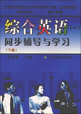 综合英语1同步辅导与学习（下）