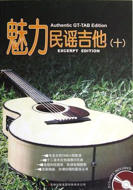 魅力民谣吉他 pdf epub mobi 电子书 下载