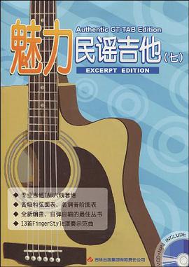 魅力民谣吉他 pdf epub mobi 电子书 下载