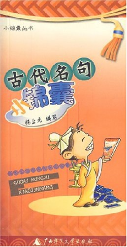 古代名句小锦囊 pdf epub mobi 电子书 下载