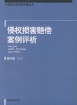 侵权损害赔偿案例评析
