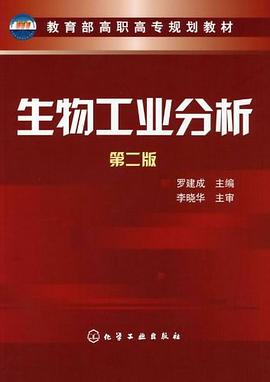 生物工业分析 pdf epub mobi 电子书 下载