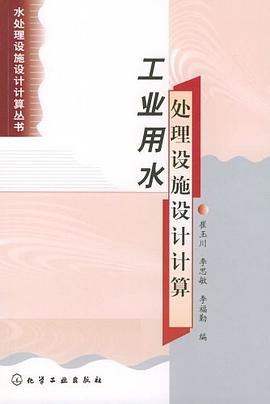 工业用水处理设施设计计算 pdf epub mobi 下载