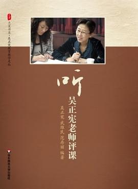 听吴正宪老师评课 pdf epub mobi 电子书 下载