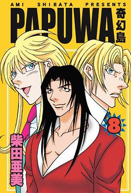 PAPUWA奇幻島08 pdf epub mobi 电子书 下载