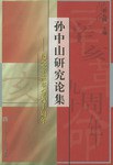 孙中山研究论集 pdf epub mobi 电子书 下载