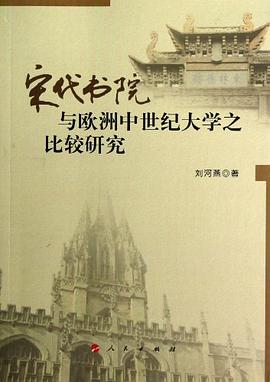 宋代书院与欧洲中世纪大学之比较研究 pdf epub mobi 电子书 下载