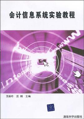 会计信息系统实验教程 pdf epub mobi 电子书 下载
