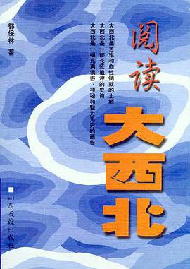 阅读大西北 pdf epub mobi 电子书 下载