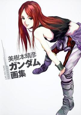 美樹本晴彦 ガンダム画集 INTO THE SKY pdf epub mobi 电子书 下载