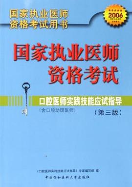 口腔医师实践技能应试指导 pdf epub mobi 电子书 下载