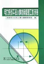 电力系统干部人事档案管理工作手册 pdf epub mobi 电子书 下载