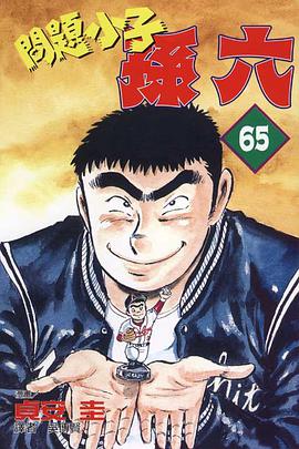問題小子孫六(65) pdf epub mobi 电子书 下载