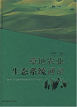 草地农业生态系统通论 pdf epub mobi 电子书 下载