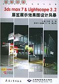 3ds max 7& Lightscape3.2展览展示效果图设计风暴 pdf epub mobi 电子书 下载