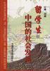 留学生与中国的社会发展（第一卷） pdf epub mobi 电子书 下载