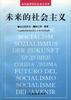 未来的社会主义 pdf epub mobi 电子书 下载