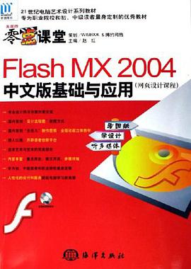 Flash MX2004中文版基础与应用 pdf epub mobi 电子书 下载
