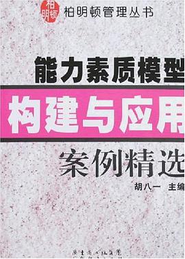 能力素质模型构建与应用案例精选 pdf epub mobi 电子书 下载