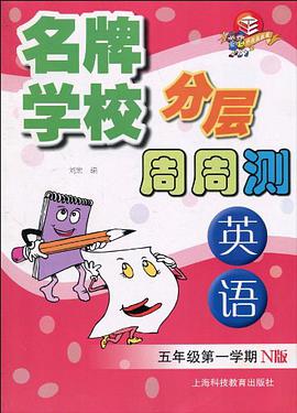 名牌学校分层周周测·英语 pdf epub mobi 电子书 下载