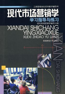 现代市场营销学学习指导与练习 pdf epub mobi 电子书 下载