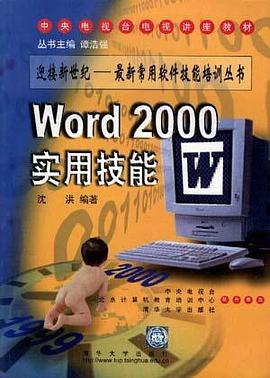 WOrd2000实用技能-迎接新世纪最新常用软件技能培训丛 pdf epub mobi 电子书 下载