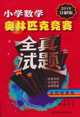 小学数学奥林匹克竞赛全真试题 pdf epub mobi 电子书 下载