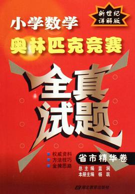 小学数学奥林匹克竞赛全真试题 pdf epub mobi 电子书 下载
