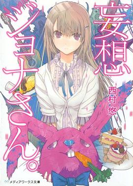 妄想ジョナさん。 pdf epub mobi 電子書 下載
