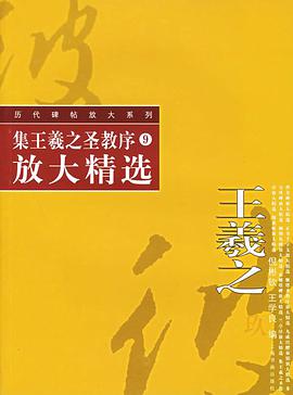 集王羲之聖教序放大精選 pdf epub mobi 電子書 下載