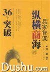 兵家智谋纵横商海的36个突破 pdf epub mobi 电子书 下载