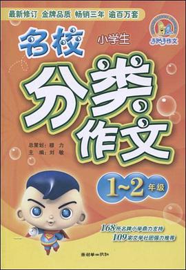 小学生名校分类作文 pdf epub mobi 电子书 下载