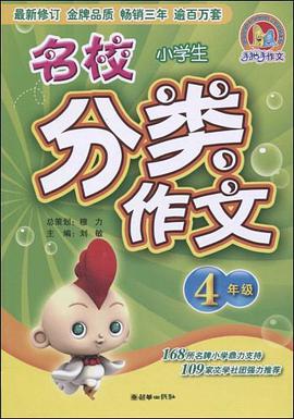 小学生名校分类作文 pdf epub mobi 电子书 下载