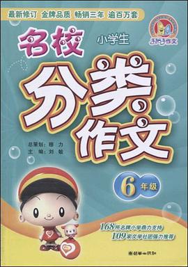 小学生名校分类作文 pdf epub mobi 电子书 下载