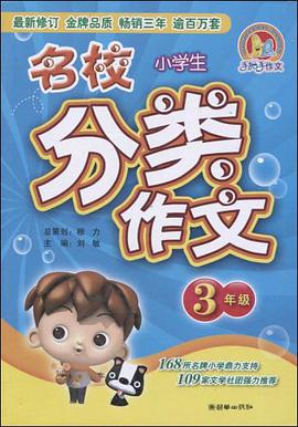 小学生名校分类作文 pdf epub mobi 电子书 下载