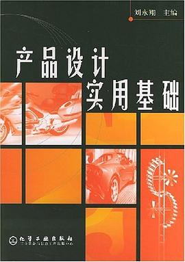 产品设计实用基础 pdf epub mobi 电子书 下载