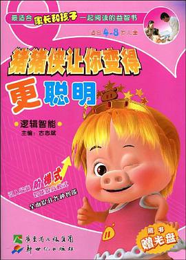 猪猪侠让你变得更聪明 pdf epub mobi 电子书 下载