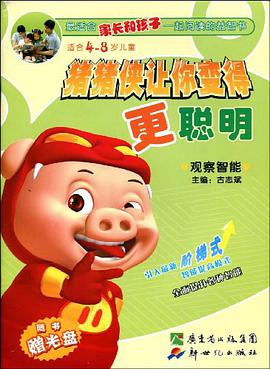 猪猪侠让你变得更聪明 pdf epub mobi 电子书 下载