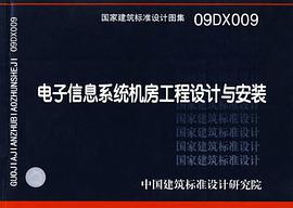 电子信息系统机房工程设计与安装