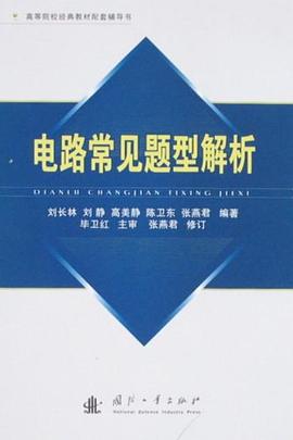 电路常见题型解析 pdf epub mobi 电子书 下载