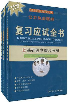 国家医师资格考试公卫执业医师复习应试全书 pdf epub mobi 电子书 下载